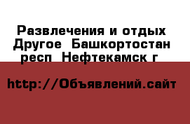 Развлечения и отдых Другое. Башкортостан респ.,Нефтекамск г.